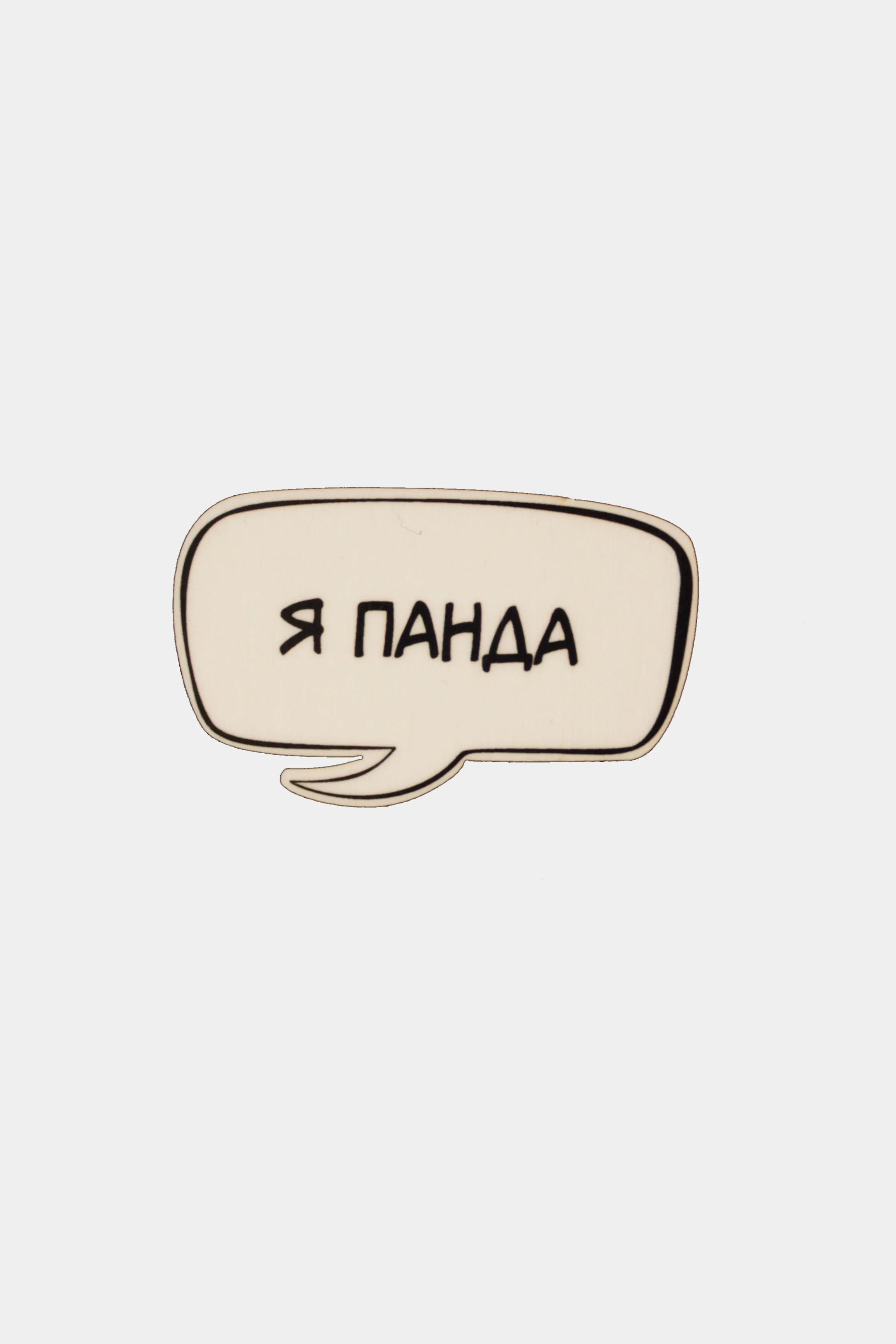 Серый значки деревянные "Надписи: WTF, +1, баба-праздник"