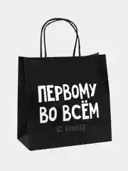 Пакет подарочный "Первому во всем"