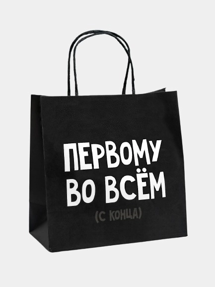 Пакет подарочный "Первому во всем"