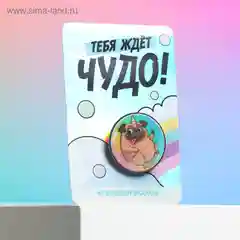 Серый значок "Тебя ждёт чудо"