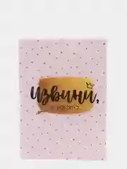 Ежедневник "Извини, я занята", А5, 80 листов