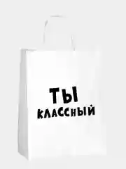 Пакет подарочный бумажный с приколами "Ты классный", 24 х 14 х 30 см