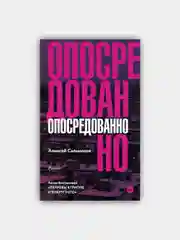 Опосредованно / Сальников Алексей
