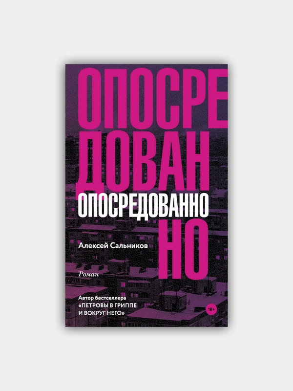 Опосредованно / Сальников Алексей