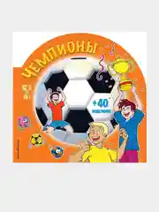 Чемпионы + 40 наклеек / Лазарева Ю.А.