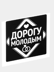 Наклейка на автомобиль "Дорогу молодым"