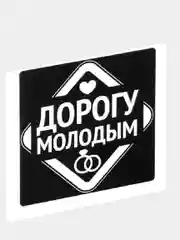 Наклейка на автомобиль "Дорогу молодым"