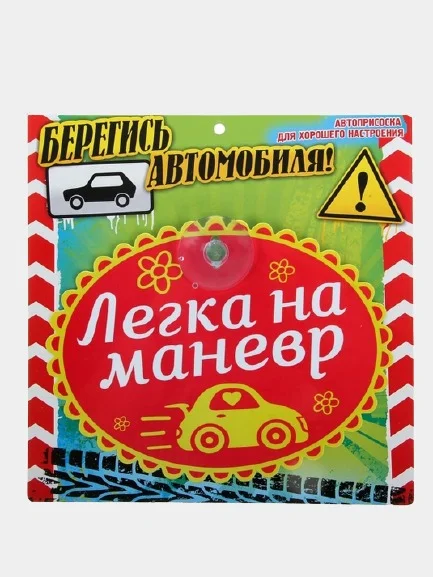 Табличка на присоске "Легка на маневр"