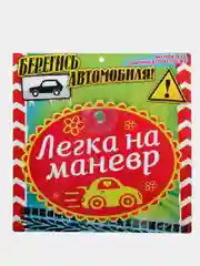 Табличка на присоске "Легка на маневр"