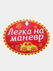 Табличка на присоске "Легка на маневр"