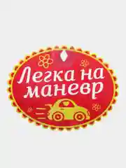 Табличка на присоске "Легка на маневр"