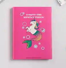 Ежедневник творческого человека "Верить в чудеса", твёрдая обложка, А5 , 120 листов