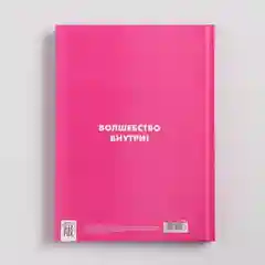 Ежедневник творческого человека "Верить в чудеса", твёрдая обложка, А5 , 120 листов