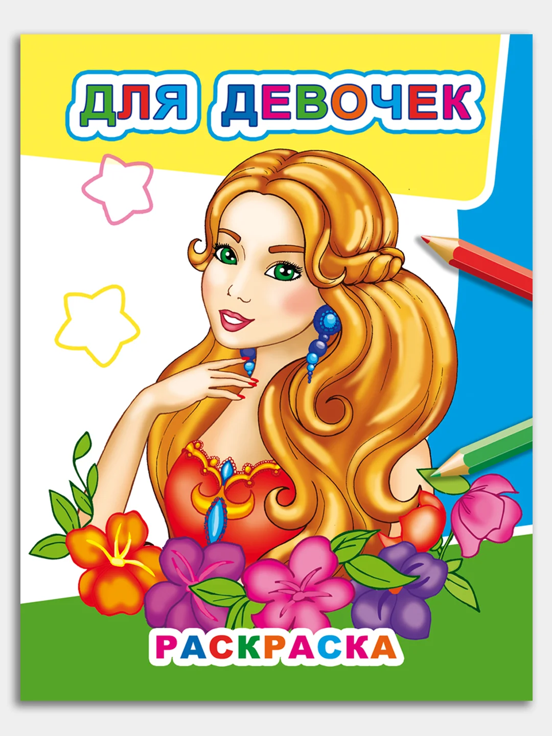 Желтый раскраски для девочек 4-7 лет, "Звездочка", 8 стр, размер 26 x 20