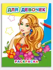 Желтый раскраски для девочек 4-7 лет, "Звездочка", 8 стр, размер 26 x 20