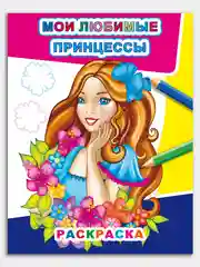 Фуксия раскраски для девочек 4-7 лет, "Звездочка", 8 стр, размер 26 x 20