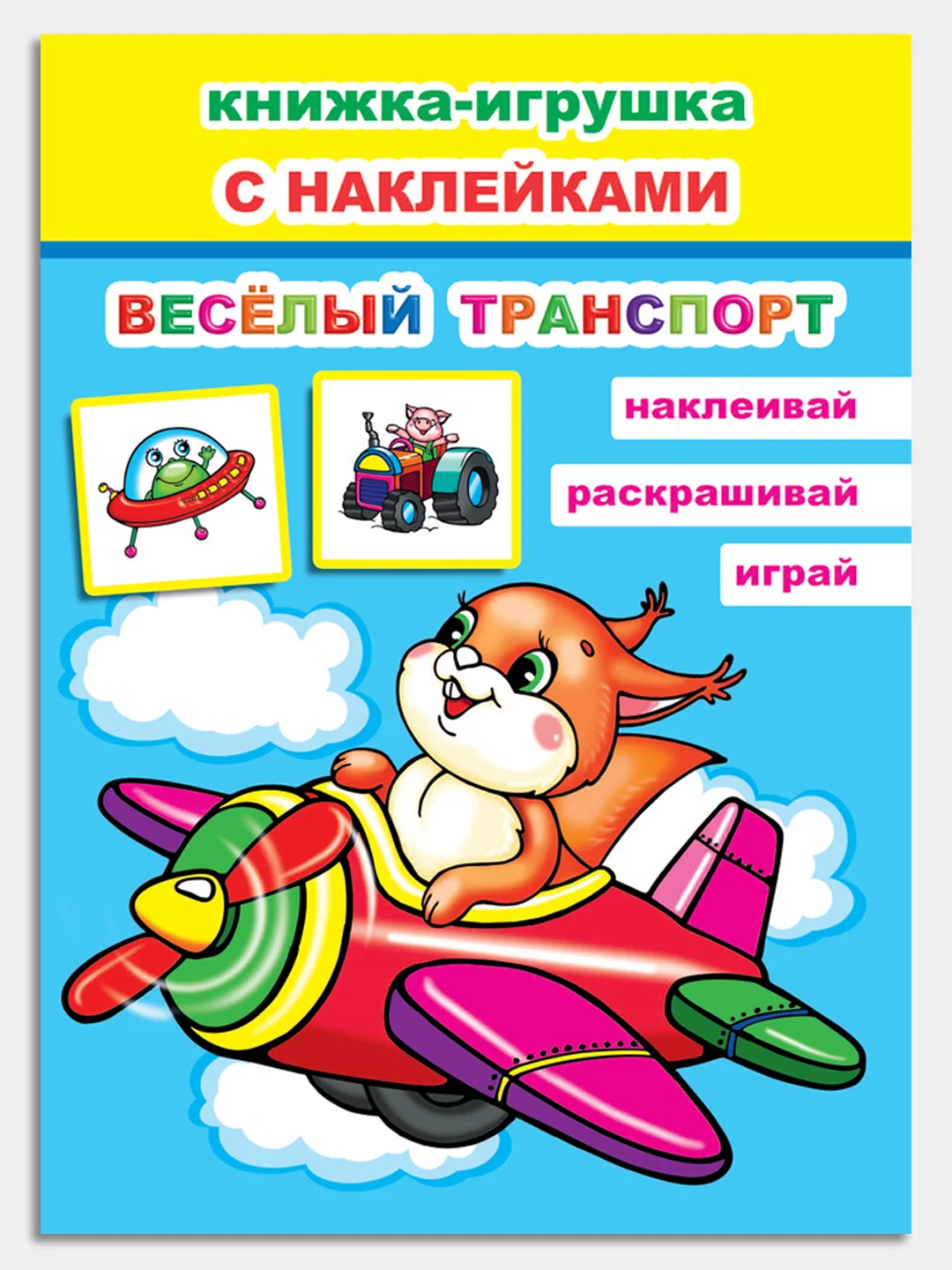 Небесно-голубой книга для детей 4-7 лет с наклейками, 12 стр., размер 22 x 16