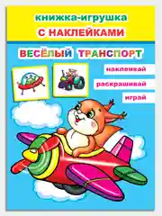 Небесно-голубой книга для детей 4-7 лет с наклейками, 12 стр., размер 22 x 16