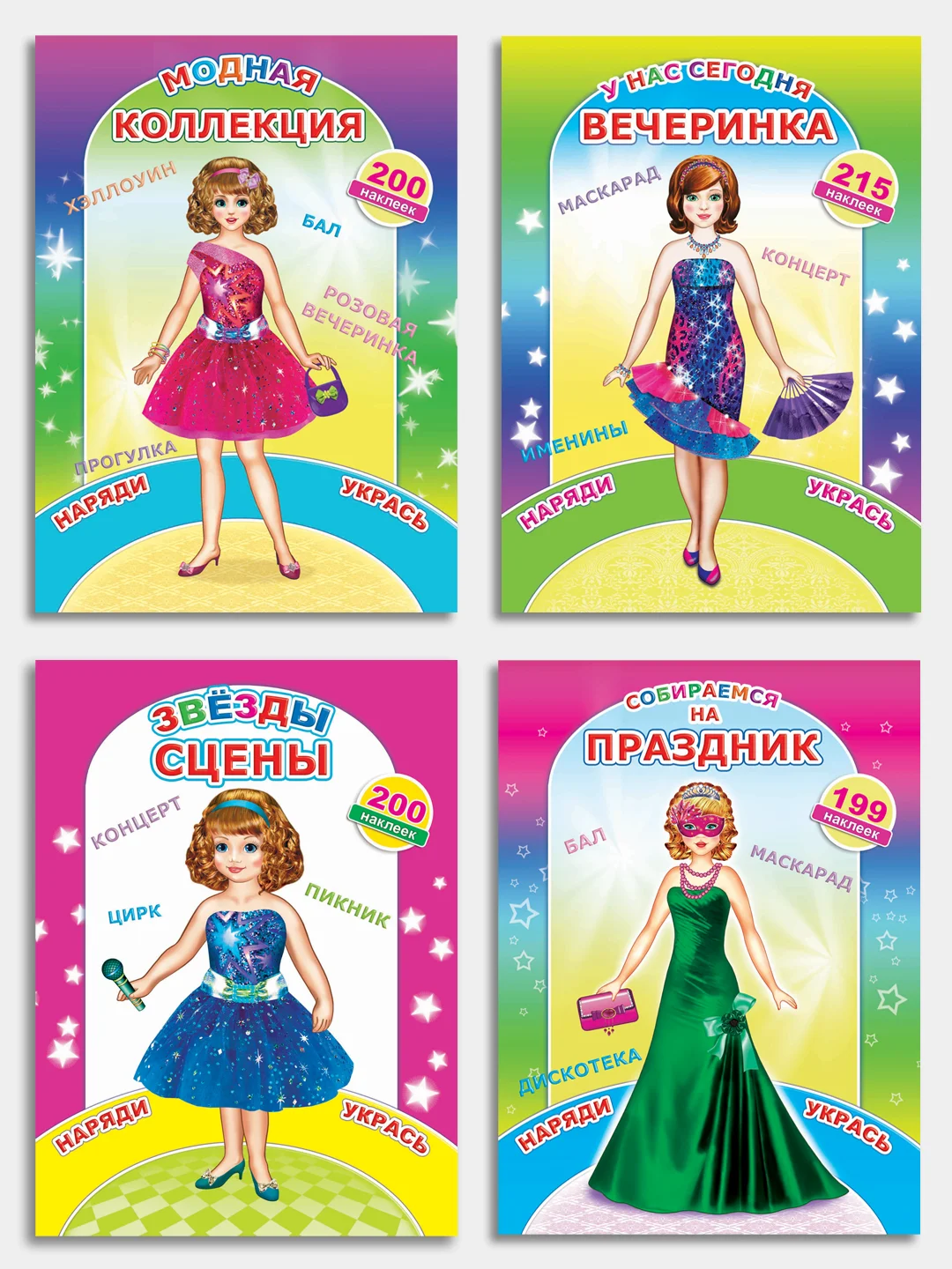 Книга с наклейками для девочек 4-7 лет, 24 стр., 28 х 21 см
