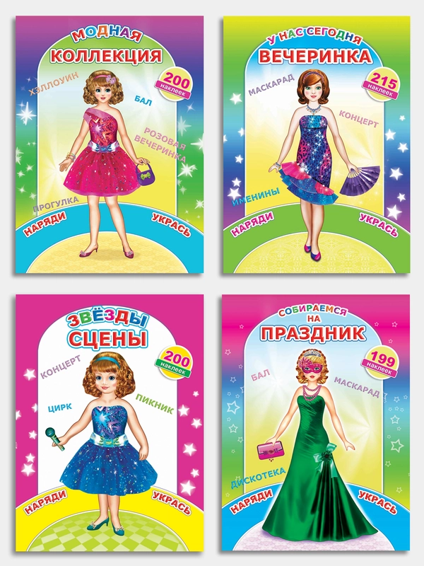Книга с наклейками для девочек 4-7 лет, 24 стр., 28 х 21 см