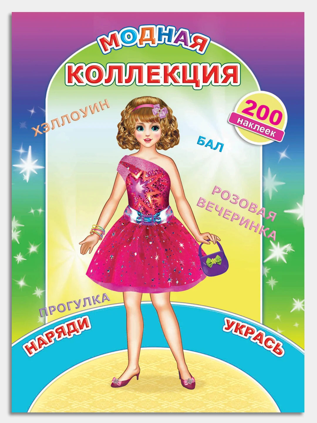 Красный книга с наклейками для девочек 4-7 лет, 24 стр., 28 х 21 см