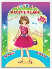 Красный книга с наклейками для девочек 4-7 лет, 24 стр., 28 х 21 см