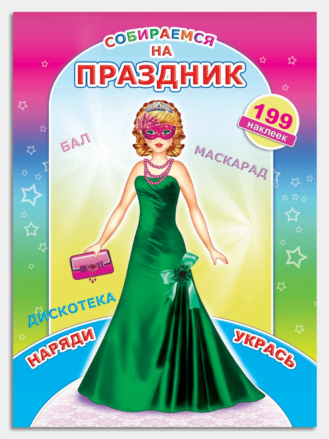 Лесной зеленый книга с наклейками для девочек 4-7 лет, 24 стр., 28 х 21 см