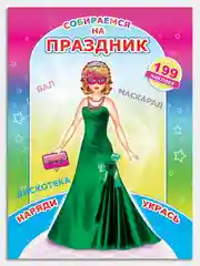 Лесной зеленый книга с наклейками для девочек 4-7 лет, 24 стр., 28 х 21 см