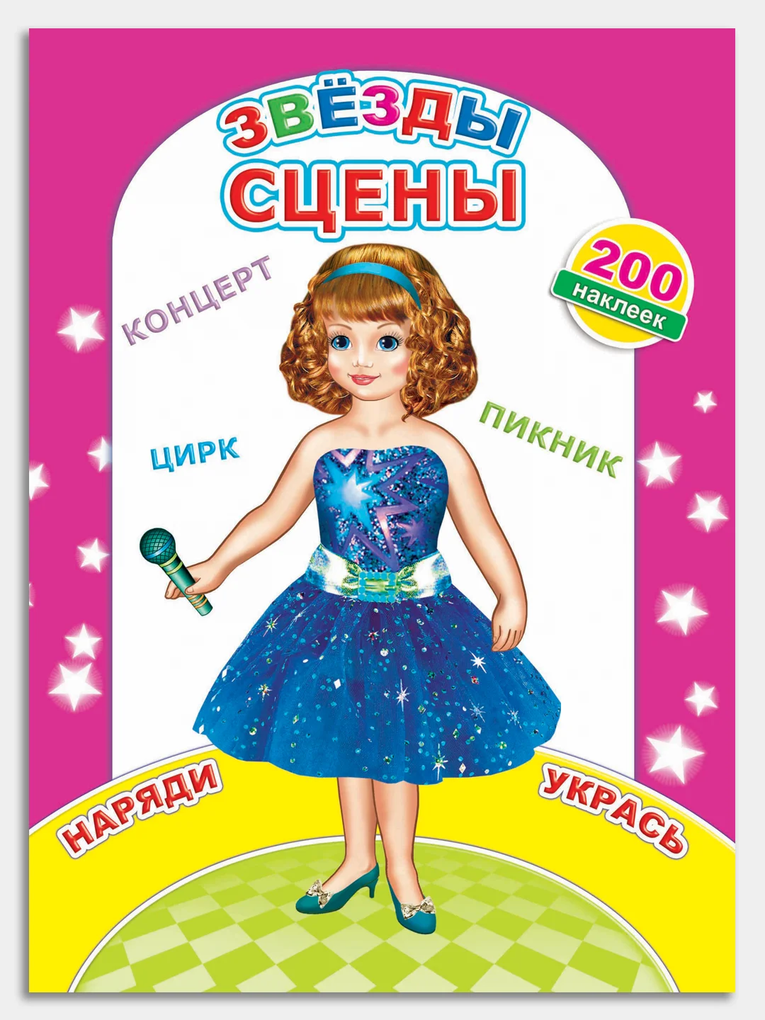 Синий книга с наклейками для девочек 4-7 лет, 24 стр., 28 х 21 см