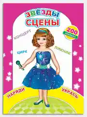 Синий книга с наклейками для девочек 4-7 лет, 24 стр., 28 х 21 см