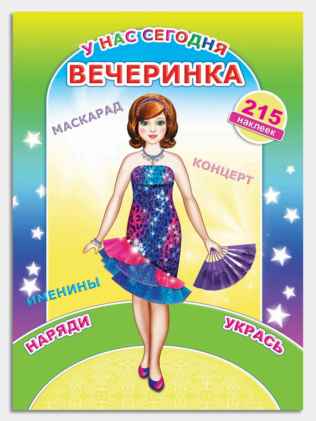 Темно-синий книга с наклейками для девочек 4-7 лет, 24 стр., 28 х 21 см