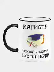 Сувенирная кружка с принтом "Магистр бухгалтерии"