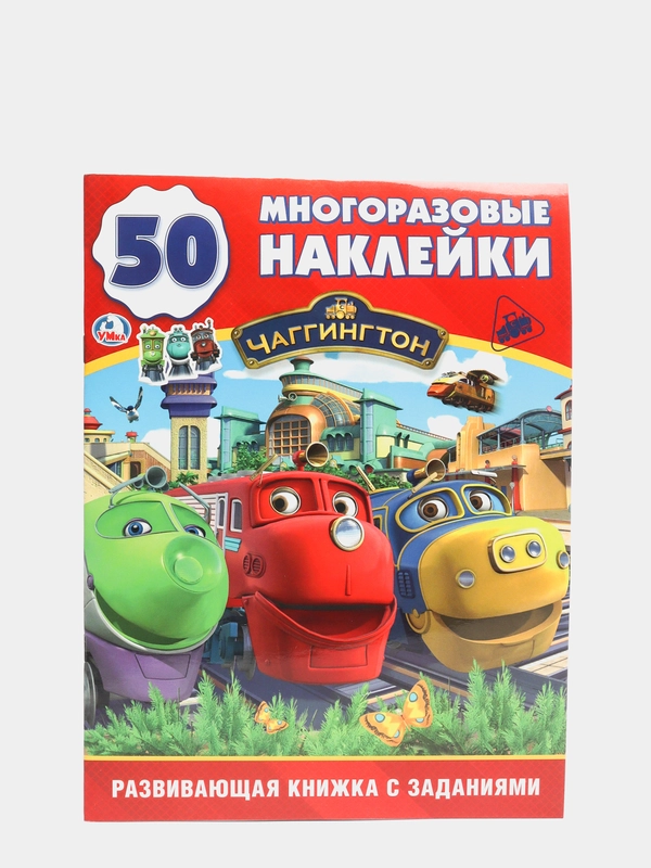 Развивающая книжка с заданиями. Умка