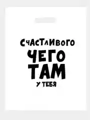 Пакет подарочный полиэтиленовый с приколами "Счастливого чего там у тебя" 31 х 40 см, 2 шт