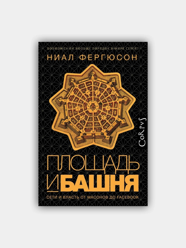 Площадь и башня / Фергюсон Ниал купить по цене 850 ₽ в интернет-магазине Магнит Маркет (арт. 1288796)