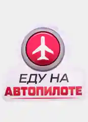 Наклейка на авто "Еду на автопилоте"