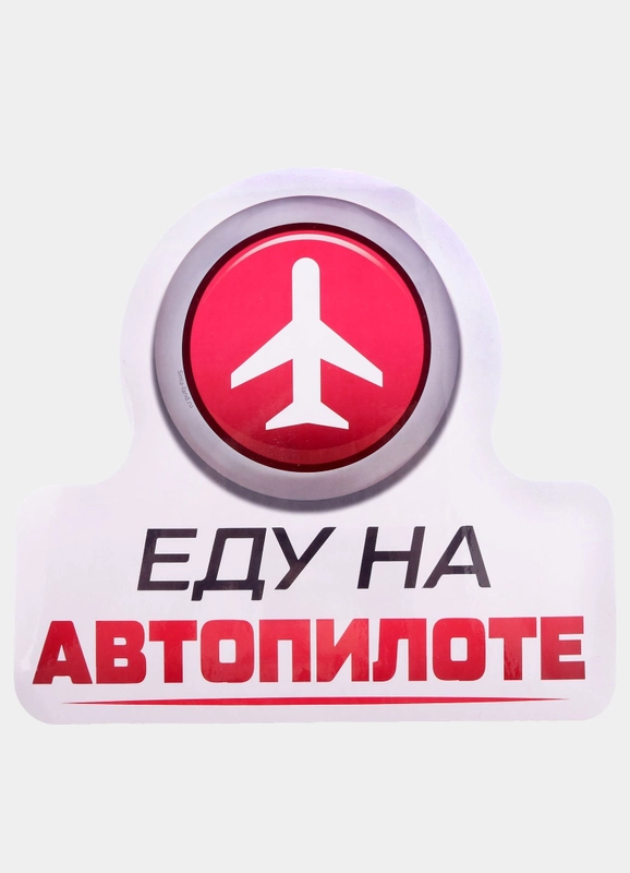 Наклейка на авто "Еду на автопилоте"