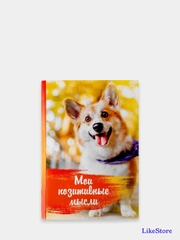 Ежедневник "Мои позитивные мысли", А5, 80 листов