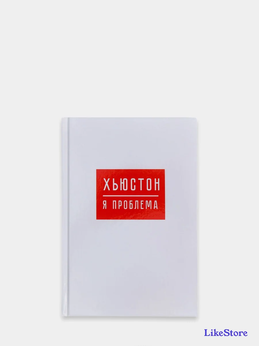 Ежедневник "Хьюстон, я проблема", А5, 80 листов