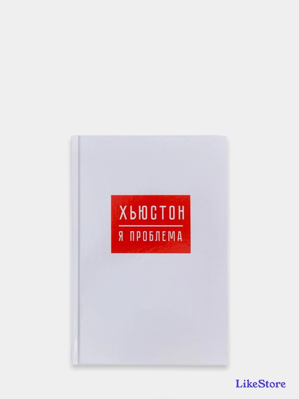 Ежедневник "Хьюстон, я проблема", А5, 80 листов