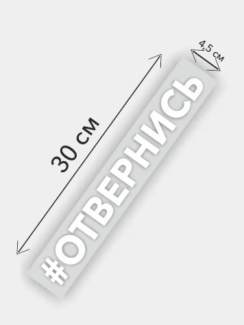 Наклейка на авто "#ОТВЕРНИСЬ", автомобильная наклейка, пленка