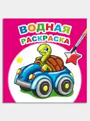 Фуксия водная раскраска, 16 стр., 8 иллюстраций, 20 х 20 см