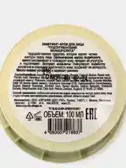 Крем для лица лифтинг "Подтягивающий. Mangoficenta", 100 мл Organic Kitchen