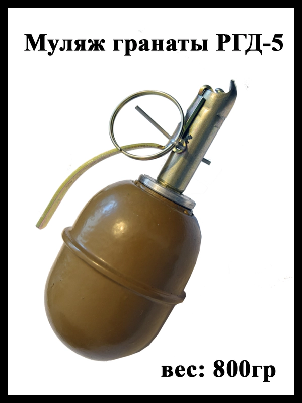 Граната РГД-5 (муляж) 800 г купить по цене 1002 ₽ в интернет-магазине ...