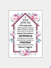 Картина на холсте "Правила дома"