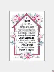 Картина на холсте "Правила дома"