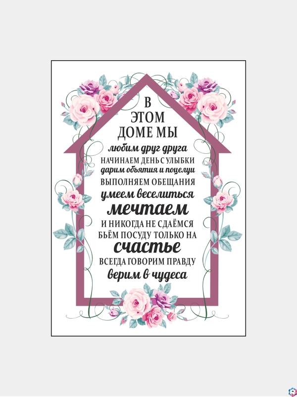 Картина на холсте "Правила дома"