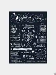 Белый картина на холсте "Правила дома"