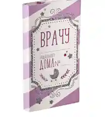Подарочный конверт с местом под шоколадку "Врачу"