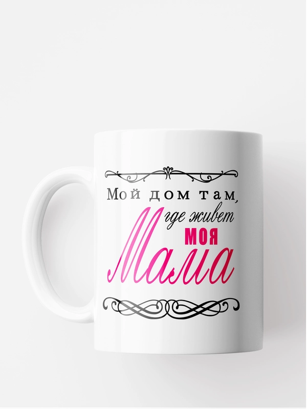 Кружка сувенирная с принтом "Дом там, где живет моя мама", 300 мл